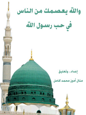 cover image of والله يعصمك من الناس في حب رسول الله صلى الله عليه وسلم